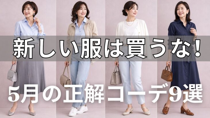 【絶対失敗しない】新しい服は買うな！5月はこれだけ着て！どんな場面でも絶対外さない大人の万能定番コーデ9選