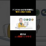 ドコモ5G SAが永年無料に！”勝手に課金”の真相 #shorts #スマホ #iphone #シニア