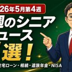 【今週のシニアニュース5選】年収の壁・住宅ローン減税・相続贈与・遺族年金・NISA最新情報｜2026年5月第4週