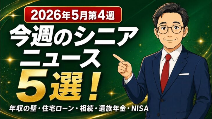 【今週のシニアニュース5選】年収の壁・住宅ローン減税・相続贈与・遺族年金・NISA最新情報｜2026年5月第4週