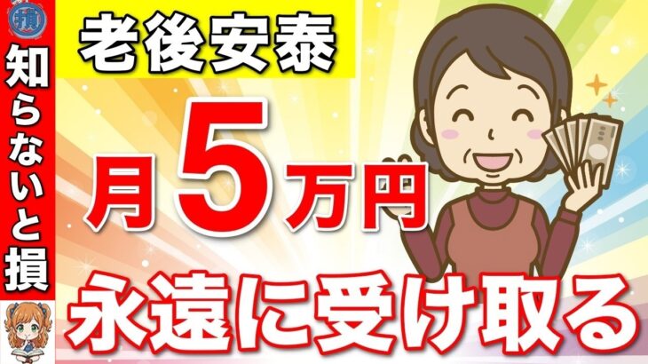 🏯【不労所得】毎月5万円永久に受け取る超シンプルな方法！これで老後は安泰！新NISAで50代から不老所得を得る方法！🏯