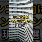 シニア向けマンションの現実5選ーVOICEVOX:小夜/SAYO #老後生活  #シニアライフ #年金