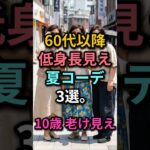 これ着ると5cm背が低く見えます😱 60代夏のNGコーデと正解  60代ファッション  シニア
