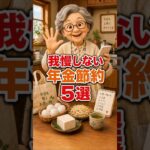 物価高でも困らない 年金生活の節約法5選#shortsfeed#shorts#年金生活#節約生活#節約術 #年金暮らし#物価高#シニアライフ#シニアの暮らし#老後の暮らし#老後生活#節約法#一人暮らし