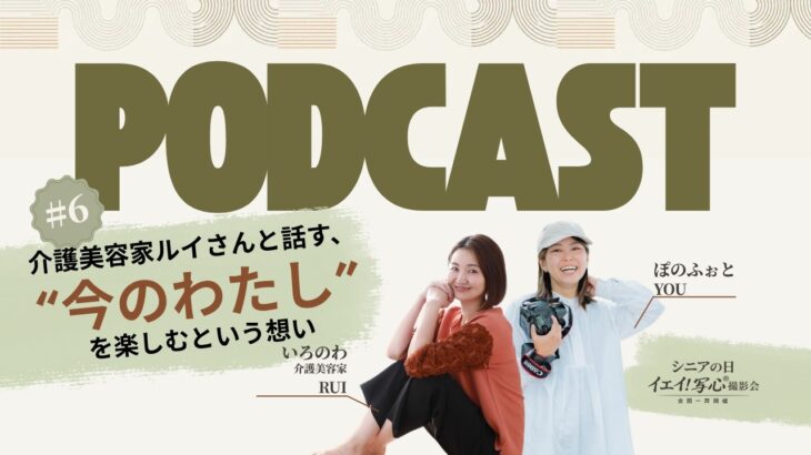 #6 介護美容家ルイさんと話す、“今の私”を楽しむという想い｜シニア撮影会と介護美容
