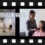 サンシャインショートショート#6「昼下がりの美容室」