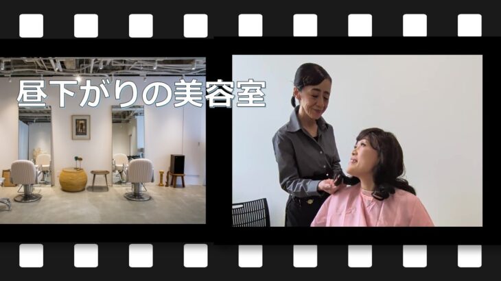 サンシャインショートショート#6「昼下がりの美容室」