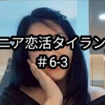 【#6-3】49歳・不動産会社OL｜熟女と過ごした最後の夜