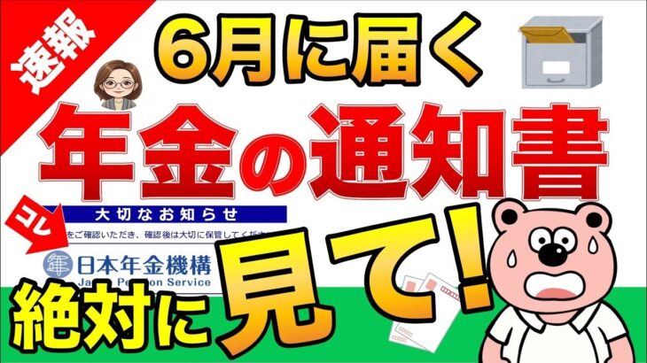 🌸【速報】6月に届く「年金の通知書」絶対に見て！年金受給の皆さまへ🌸