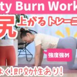 【6分間】効率良くお尻を上げ引締める！魔法のお尻トレーニング！ BY451