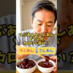 つぶあんとこしあんどちらがカロリー高い？ #60歳代 #お悩み #シニア