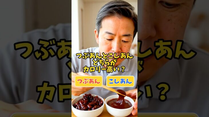 つぶあんとこしあんどちらがカロリー高い？ #60歳代 #お悩み #シニア