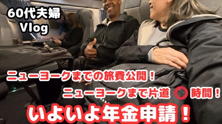 【いよいよ年金申請】ニューヨーク日本領事館まで片道⭕️時間／海外在住者の年金請求ってこんなに大変！？／シニアライフ60代／節約主婦／アメリカ生活 ＃年金