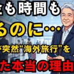 60代の人々が、どれだけお金を持っていても海外旅行に行かなくなる衝撃的な理由｜定年後｜老後の知恵 | シニアライフ