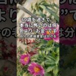 60歳を過ぎて本当に怖いのは、 病気より“お金”です。#老後資金 #年金生活 #お金の管理 #老後準備 #シニア生活