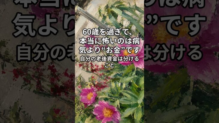 60歳を過ぎて本当に怖いのは、 病気より“お金”です。#老後資金 #年金生活 #お金の管理 #老後準備 #シニア生活