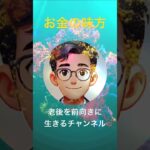 老後を前向きに生きるチャンネル #お金の味方 #60代 #年金事務所 #シニアライフ
