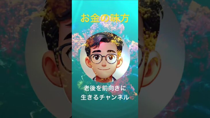 老後を前向きに生きるチャンネル #お金の味方 #60代 #年金事務所 #シニアライフ