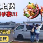 【60代シニア夫婦の車中泊旅】佐渡上陸！ 絶品海鮮丼＆超ウマ酒ケーキに悶絶のあと、再び試練が…
