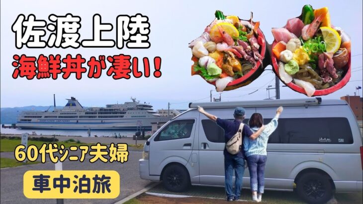 【60代シニア夫婦の車中泊旅】佐渡上陸！ 絶品海鮮丼＆超ウマ酒ケーキに悶絶のあと、再び試練が…
