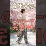 この夏60代はこの服は着ないで