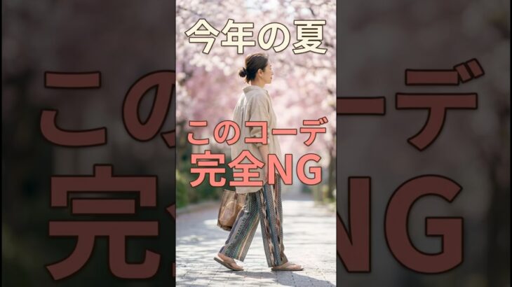 この夏60代はこの服は着ないで