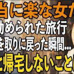 「たまにはゆっくりしな！」夫に温泉旅行を勧められた日。忘れ物を取りに自宅に戻った私は夫の”真実”を目の当たりにし→そのまま全財産を持って永遠に消えてやりました【シニアライフ】【60代以上の方へ】