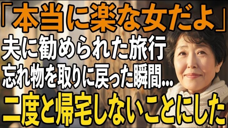 「たまにはゆっくりしな！」夫に温泉旅行を勧められた日。忘れ物を取りに自宅に戻った私は夫の”真実”を目の当たりにし→そのまま全財産を持って永遠に消えてやりました【シニアライフ】【60代以上の方へ】