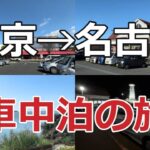 【60代夫婦の車中泊旅】東京→名古屋を下道で移動…定年後の自由すぎる生き方