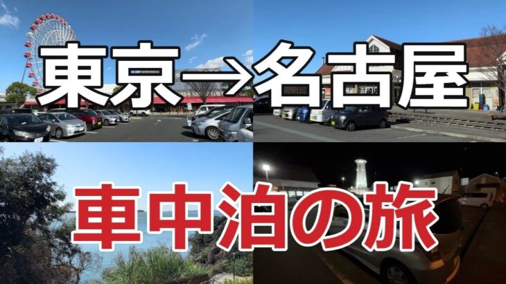 【60代夫婦の車中泊旅】東京→名古屋を下道で移動…定年後の自由すぎる生き方