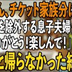 「チケット家族分しか取れてなかった」家族旅行の日、私を除外し嫁両親と旅行に行く息子夫婦。私「ありがとう！楽しんできて！」→実は【シニアライフ】【60代以上の方へ】