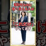 60代なのに若見え
