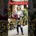 60代はバッグ選びも慎重にね