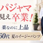 【60代ファッション】イージーパンツが部屋着に見えない！夏の上品コーデ術