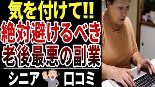 【60代の副業】シニアの副業失敗談…年金不安・在宅副業・投資の落とし穴