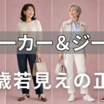 【60代ファッション】 2026年上品な大人が本当に履いてるスニーカー＆ジーンズ神15選【今すぐクローゼットを確認！】