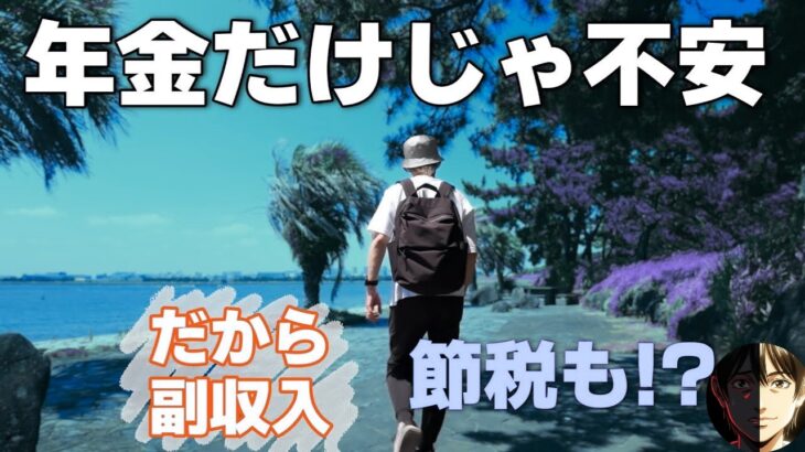 【年金だけでは限界】60代から副業開始…シニアが稼ぐ仕組みと節税の現実