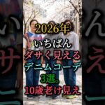 デニム、これを間違えると一気に老け見え❗️｜上品マダムコーデの作り方✨#シニアファッション#60代ファッション#デニムコーデ