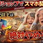 【知らないと大損】60代以上は携帯ショップでスマホ契約絶対やめろ！