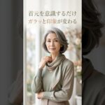 60代は首元を意識するだけで若見えします