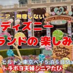 60代シニアが無理をしない東京ディズニーランドの楽しみ方を紹介をしますトチポヨシニアたびです！