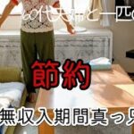 【年金振込みまで】あと数ヶ月　年金繰上げ申請をした後、値上げラッシュに節約を考える。縛られる節約から楽しむ節約に視点を変えてみた。年金生活直前の60代シニア夫婦のリアルな生活