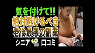 【60代の副業】シニアの副業失敗談…年金不安・在宅副業・投資の落とし穴