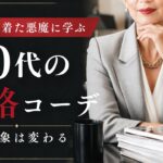 【シニアファッション】プラダを着た悪魔に学ぶ｜60代の品格コーデ