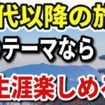 《定年後の楽しみ》ただの旅行はもったいない？60代から一生楽しめる旅の作り方