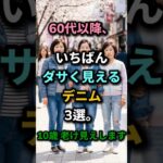 60代、まだこのデニム履いてますか？👖 ｜春にいちばんダサく見えるデニム3選 #シニアファッション#60代ファッション#デニム