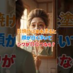 日焼け止めで逆に老けて見える理由. #シニア健康 #雑学 #60歳代#日焼け止め,#シニア美容,#肌老化,#美肌習慣,#アンチエイジング