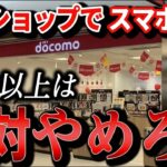 【60代以上必見】携帯料金プラン見直しのススメ！特にシニアは携帯ショップでスマホは買うな！不要なオプション加入や無意味な「頭金」に騙されないで。