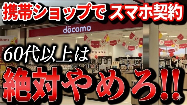 【60代以上必見】携帯料金プラン見直しのススメ！特にシニアは携帯ショップでスマホは買うな！不要なオプション加入や無意味な「頭金」に騙されないで。