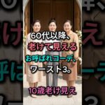 60代お呼ばれコーデ 老け見えワースト3｜こんな服は10歳老けて見えます｜60代ファッション｜70代ファッション  #60代コーデ #シニアファッション #お呼ばれコーデ